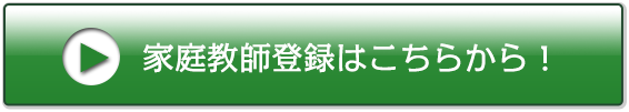 家庭教師登録はこちらから!