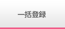 家庭教師一括登録