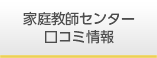 家庭教師センター口コミ情報