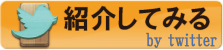 twitterで紹介する！