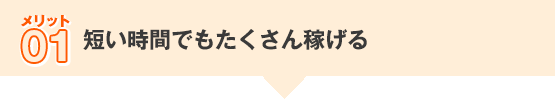 短い時間でもたくさん稼げる