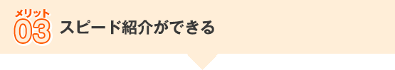 スピード紹介ができる