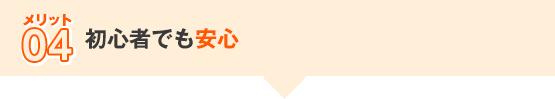 初心者でも安心